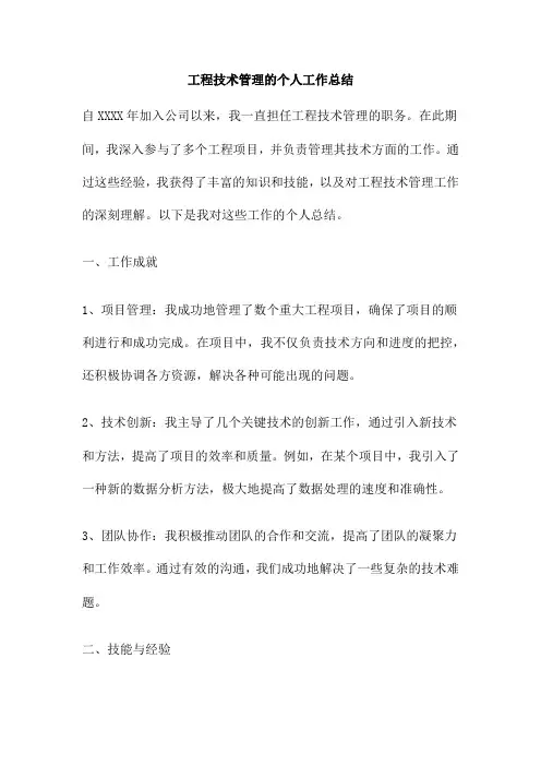 工程技术管理的个人工作总结