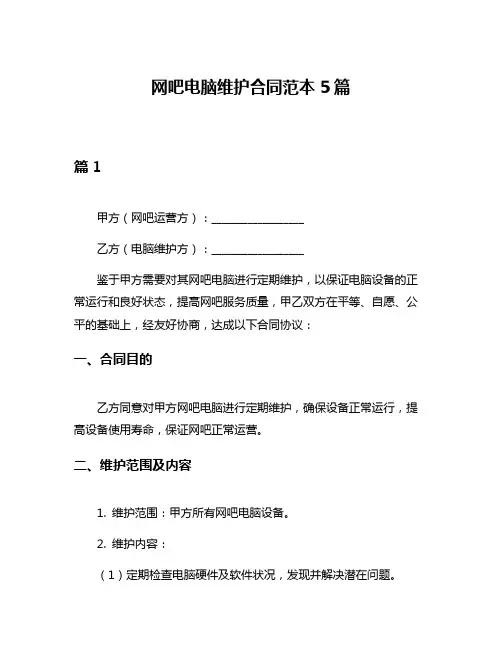 网吧电脑维护合同范本5篇