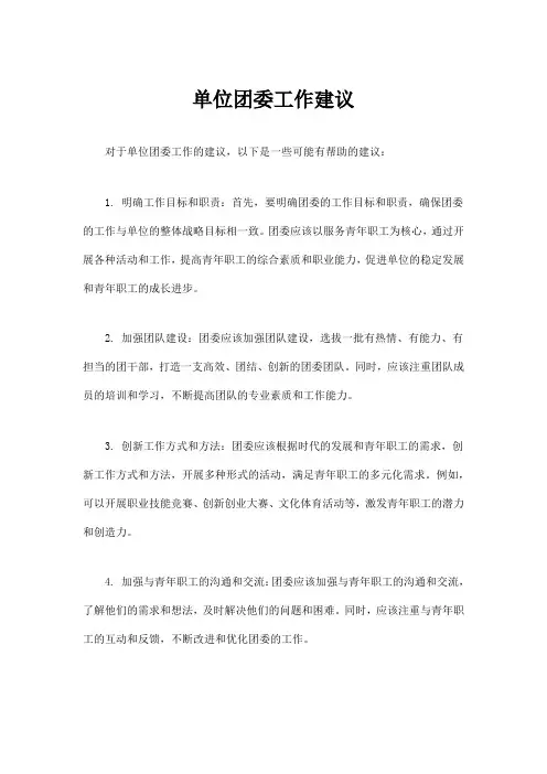 单位团委工作建议