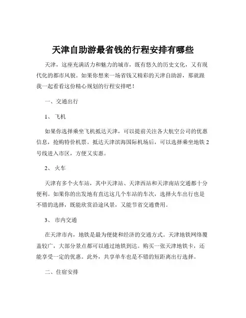 天津自助游最省钱的行程安排有哪些