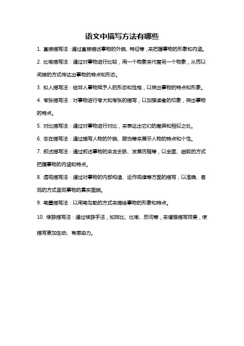 语文中描写方法有哪些