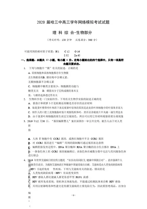 哈三中 2020 届高三学年网络模拟考试试题