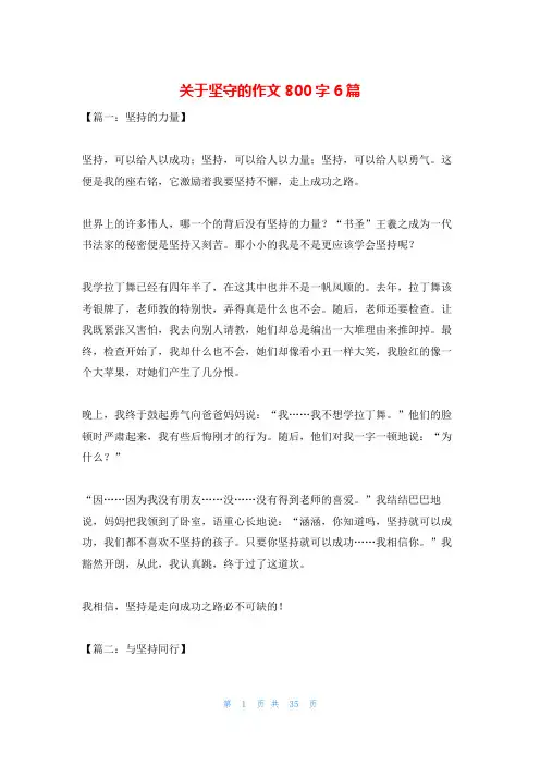 关于坚守的作文800字6篇