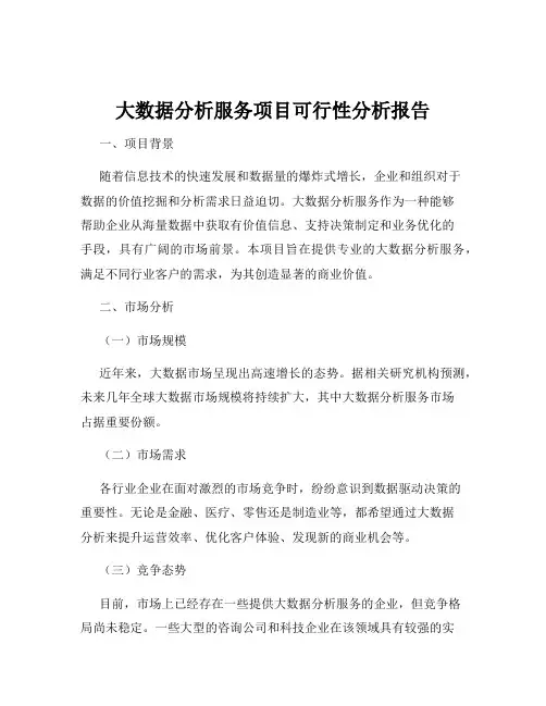 大数据分析服务项目可行性分析报告