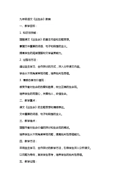 九年级语文王西军《谈生命》教案