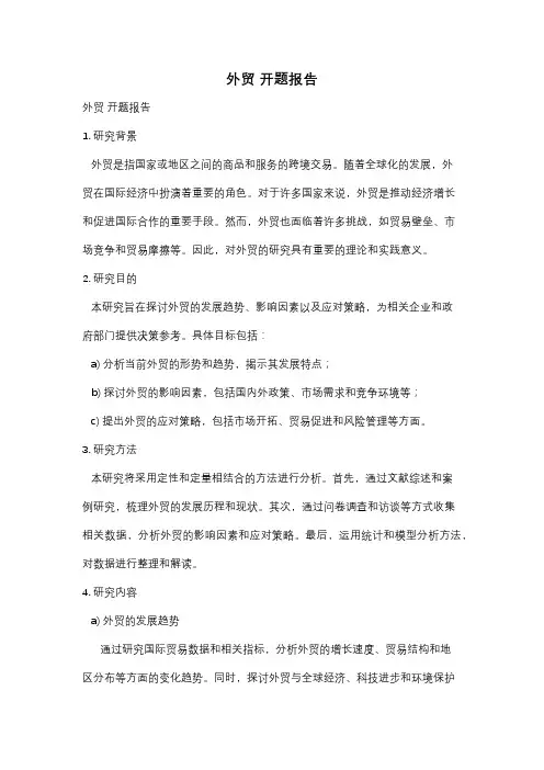 外贸 开题报告