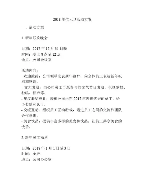 2018单位元旦活动方案