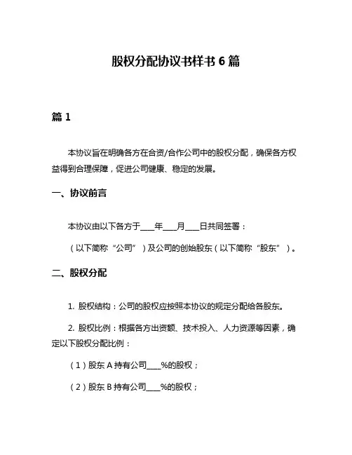 股权分配协议书样书6篇