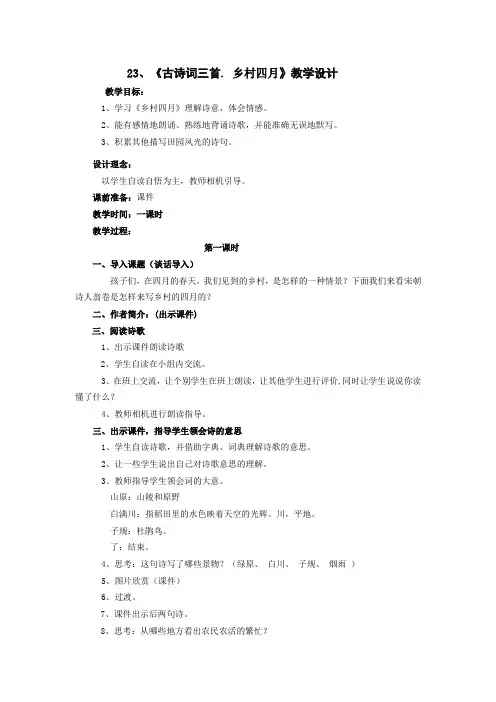 23、《古诗词三首. 乡村四月》教学设计  