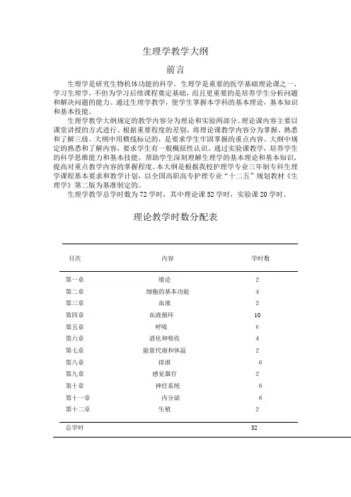 生理学教学大纲