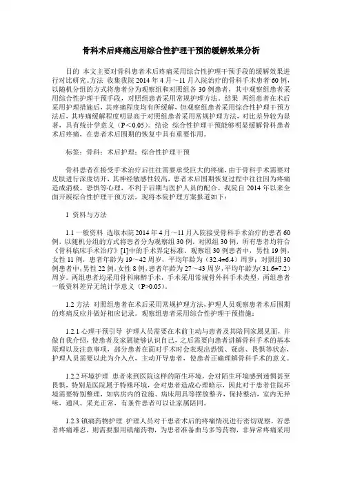 骨科术后疼痛应用综合性护理干预的缓解效果分析