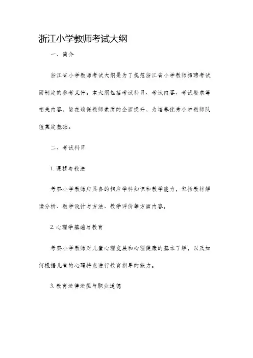 浙江小学教师考试大纲