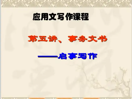 应用文写作课程第五讲  事务文书(启事)