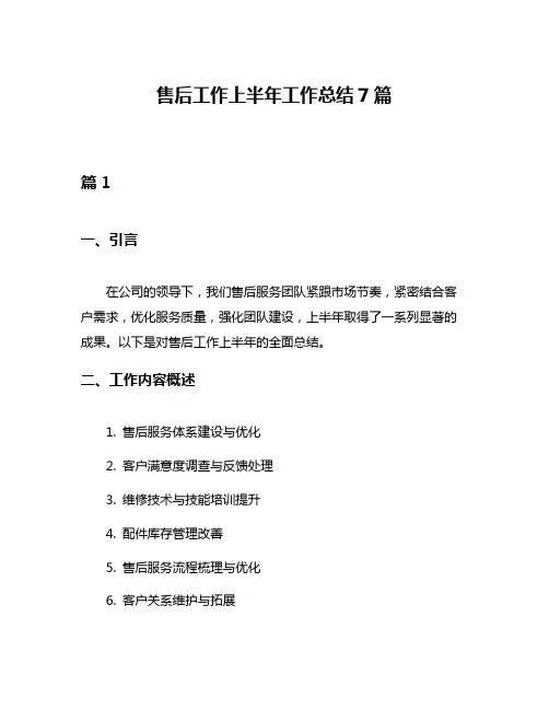 售后工作上半年工作总结7篇