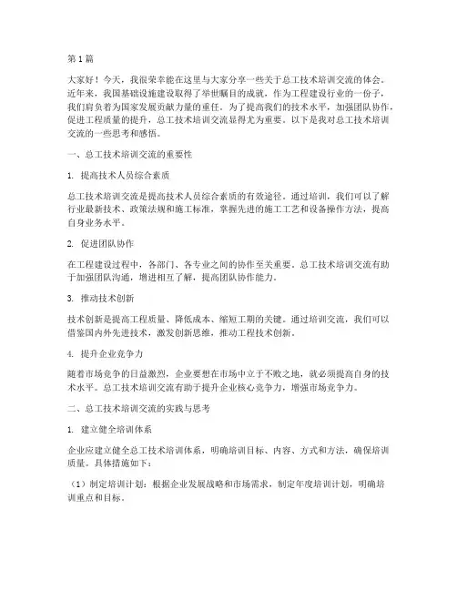 总工技术培训交流发言稿(3篇)