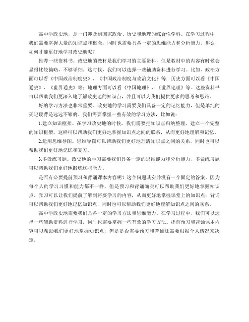 高中学政史地,有什么推荐的资料书和好的学习方法,还有有必要提前预习和背诵课本内容吗？