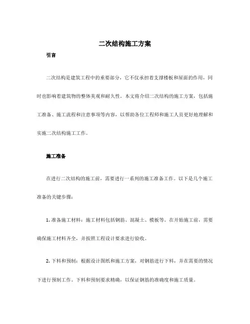 二次结构施工方案