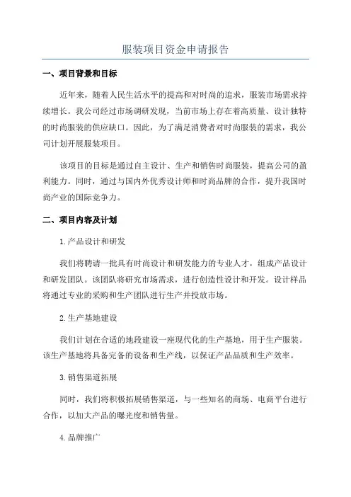 服装项目资金申请报告