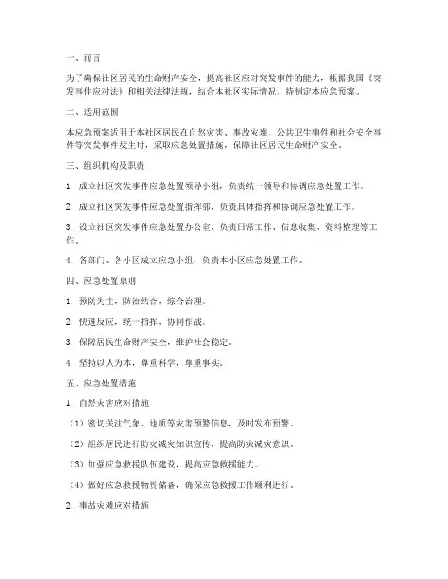 社区必备的应急预案