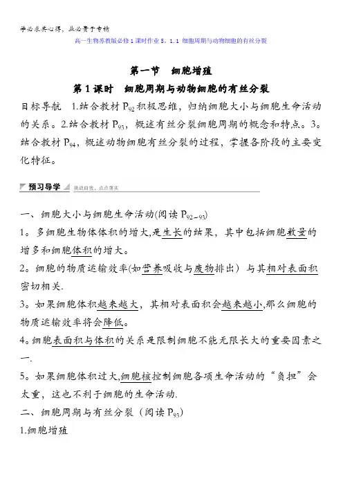 江苏省启东中学高一生物1同步精品5.1.1细胞周期与动物细胞的有丝分裂含答案