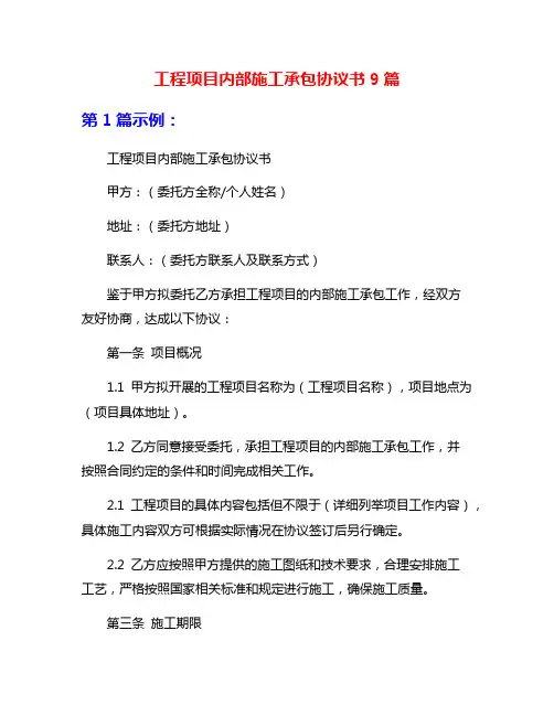 工程项目内部施工承包协议书9篇