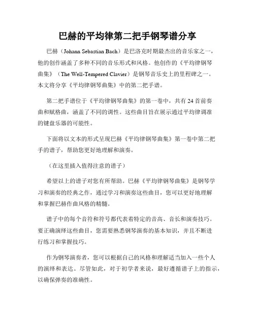 巴赫的平均律第二把手钢琴谱分享
