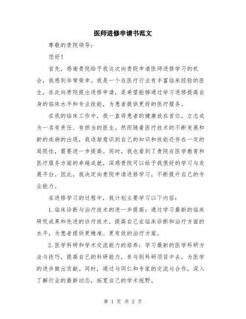 医师进修申请书范文