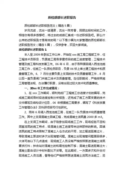 质检部部长述职报告范文（精选5篇）
