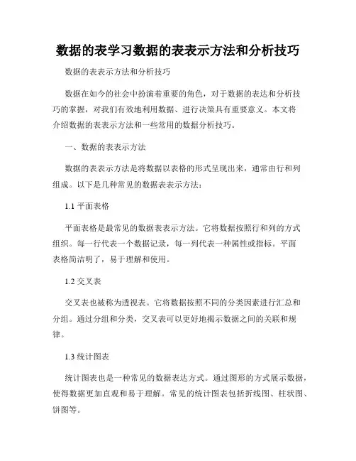 数据的表学习数据的表表示方法和分析技巧