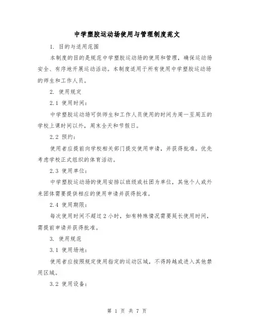 中学塑胶运动场使用与管理制度范文（3篇）