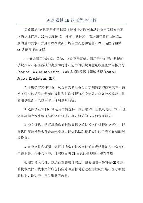 医疗器械CE认证程序详解