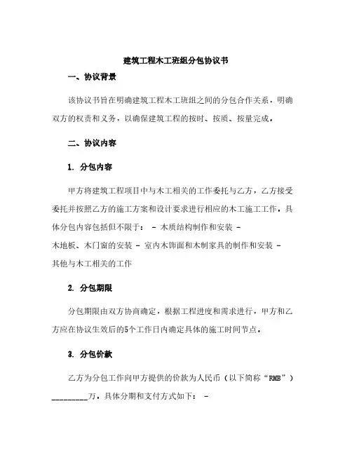 建筑工程木工班组分包协议书
