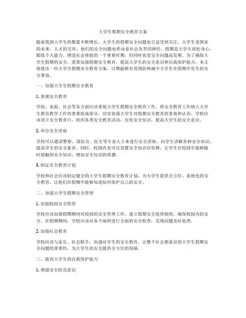 大学生假期安全教育方案