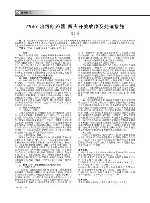 220kV出线断路器、隔离开关故障及处理措施