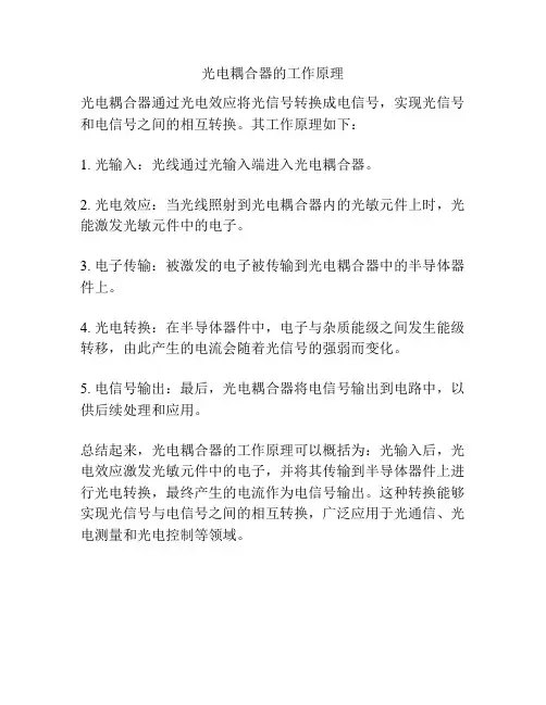 光电耦合器的工作原理