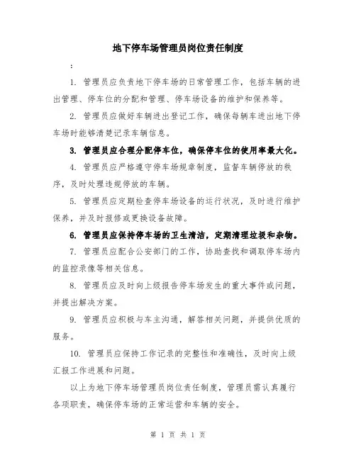 地下停车场管理员岗位责任制度