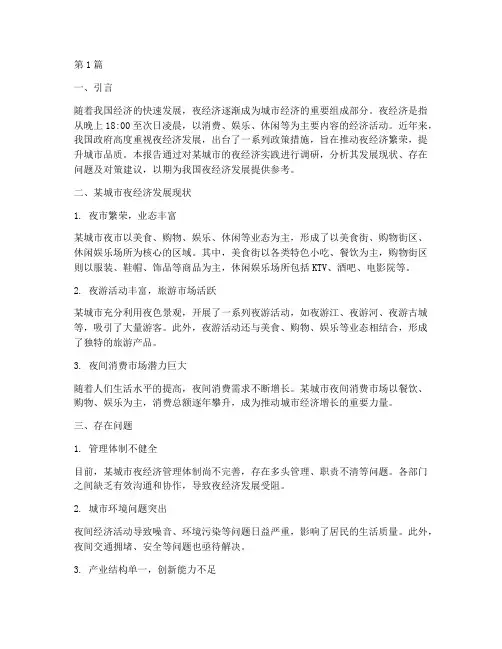 关于夜经济的实践报告(2篇)