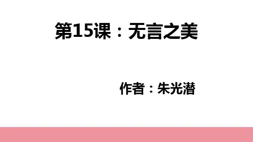 统编版语文九年级下册第15课《无言之美》课件(共26张PPT)