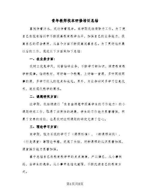 青年教师校本研修培训总结(4篇)
