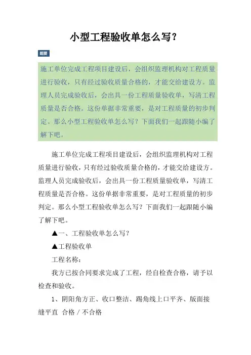 小型工程验收单怎么写？
