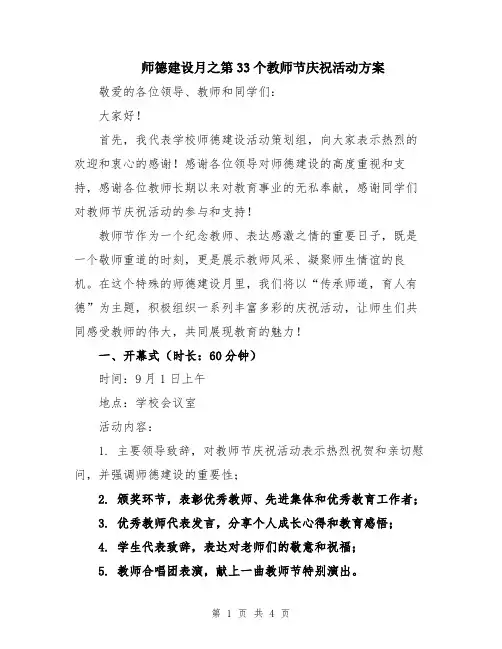 师德建设月之第33个教师节庆祝活动方案