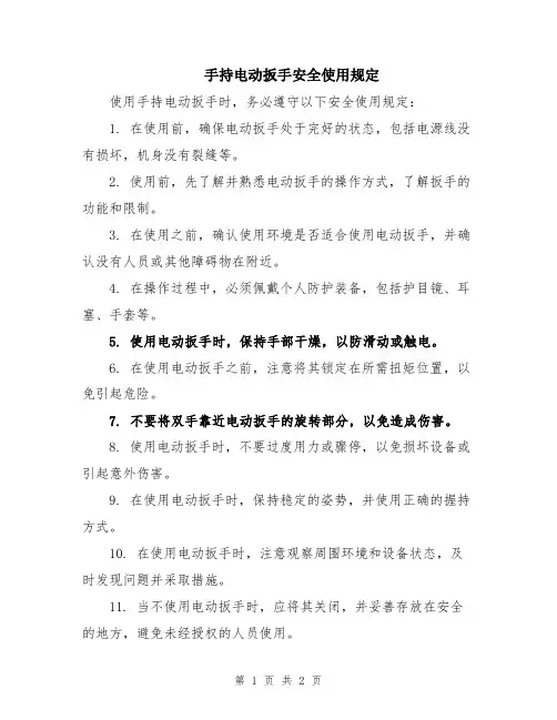 手持电动扳手安全使用规定