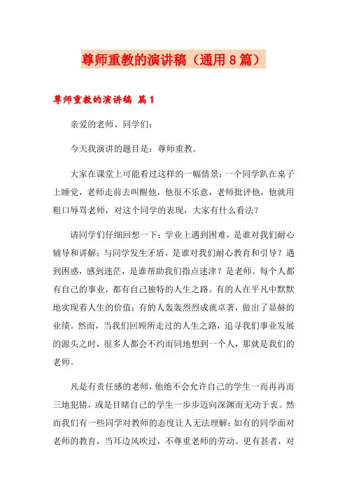 尊师重教的演讲稿(通用8篇)