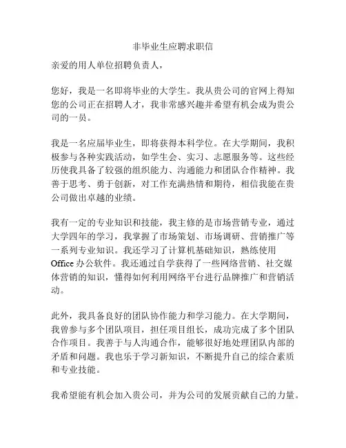 非毕业生应聘求职信