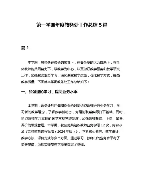 第一学期年度教务处工作总结5篇