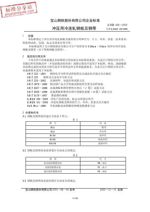 BQB408-2003(冲压用冷连轧钢板及钢带)