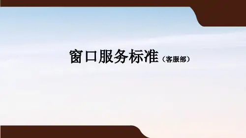 物业窗口服务标准(客服部)