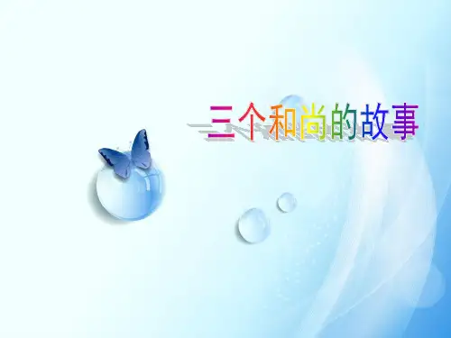 最新三个和尚的故事(组织行为学)