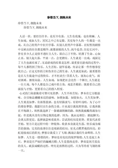 珍惜当下,拥抱未来（精简版）