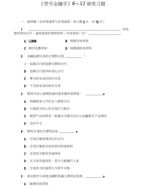货币银行学武大版6~12章习题